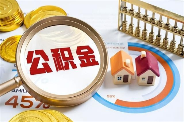 张北住房封存公积金提（封存公积金怎么提）