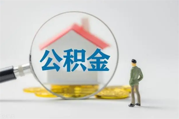 张北个人如何领取公积金（个人领取住房公积金流程）