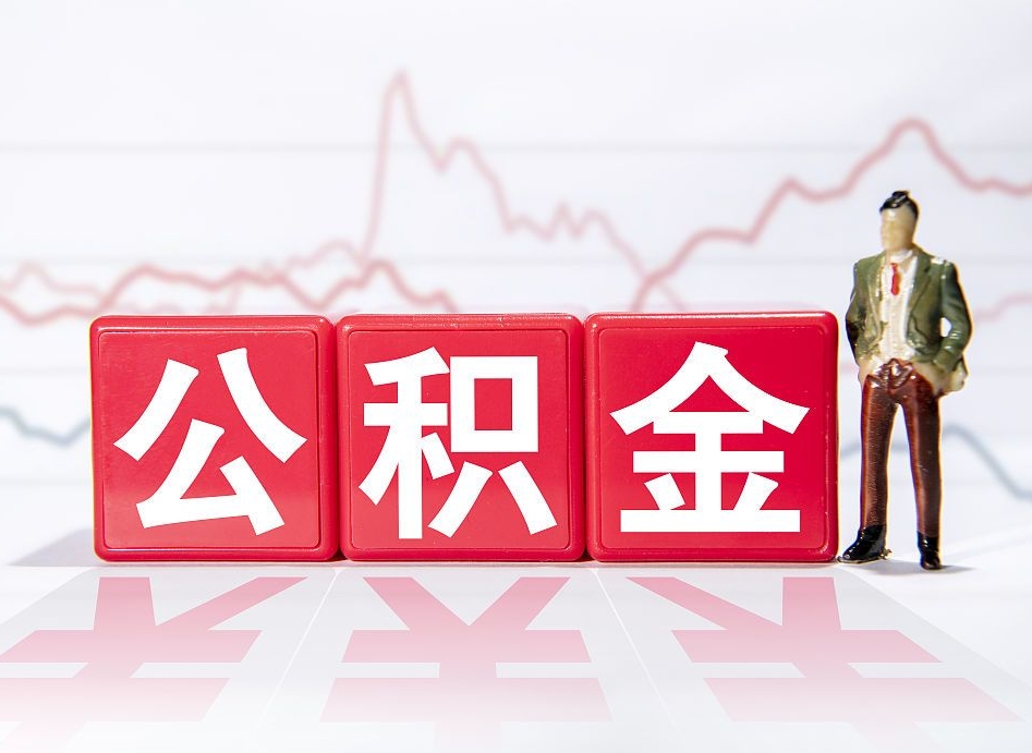 张北个人住房公积金可以取吗（公积金个人是否可以提取）