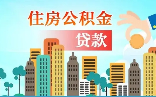 张北个人住房公积金可以取吗（公积金个人是否可以提取）