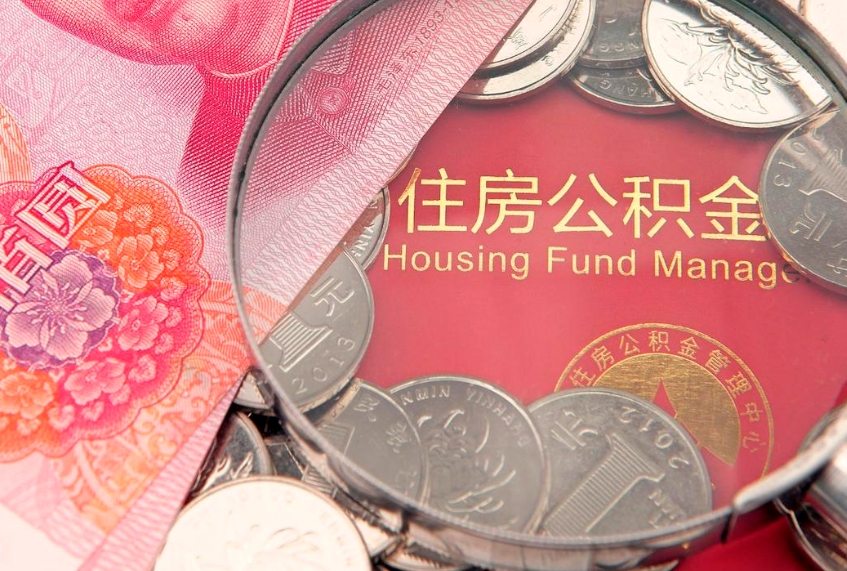 张北公积金代取中介可信吗（住房公积金代取中介）